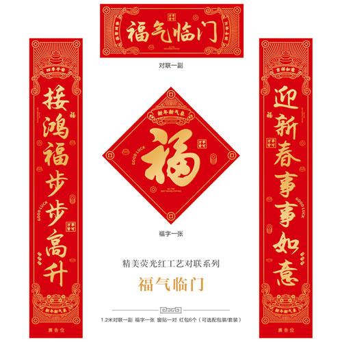 福气临门--精美荧光红工艺对联