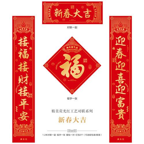 新春大吉--精美荧光红工艺对联