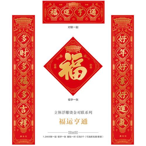 福运亨通--立体浮雕烫金对联
